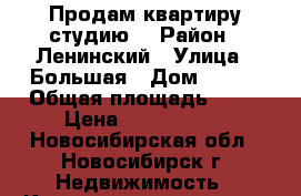 Продам квартиру студию! › Район ­ Ленинский › Улица ­ Большая › Дом ­ 652 › Общая площадь ­ 25 › Цена ­ 1 000 000 - Новосибирская обл., Новосибирск г. Недвижимость » Квартиры продажа   . Новосибирская обл.,Новосибирск г.